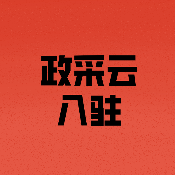 秦淮政采云注册