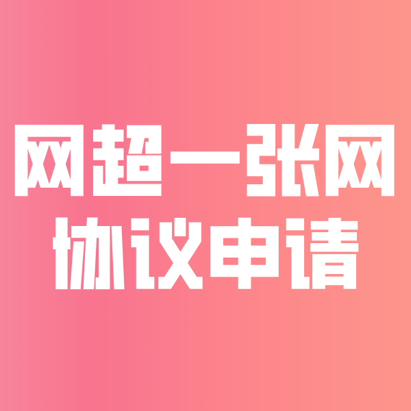 秦淮网超一张网协议申请