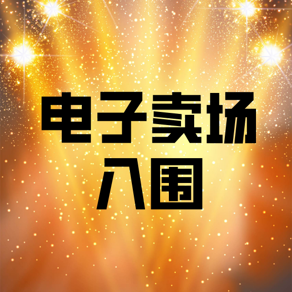 秦淮电子卖场入围