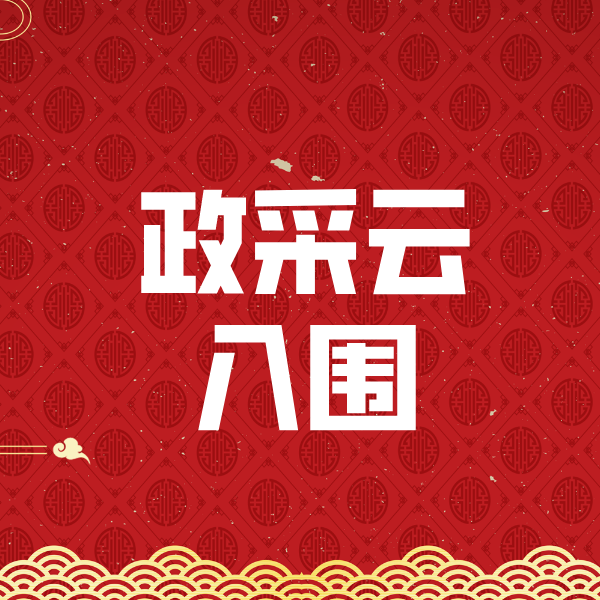 秦淮政采云入围