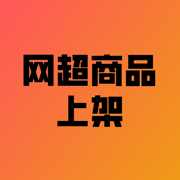 秦淮政采云产品上架