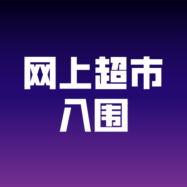 秦淮政采云网上超市入围