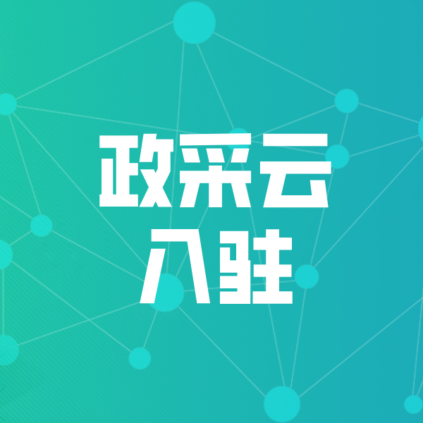 秦淮政采云入驻